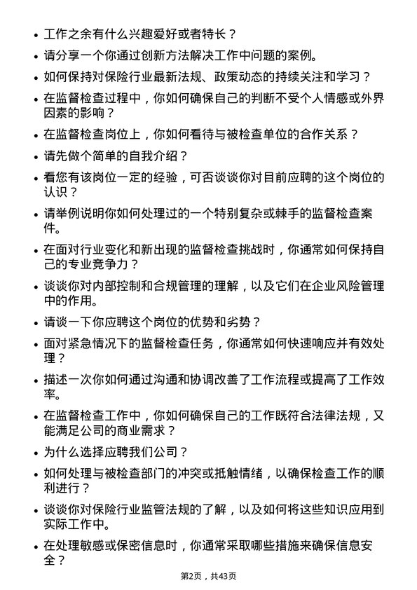 39道中国再保险（集团）监督检查岗岗位面试题库及参考回答含考察点分析