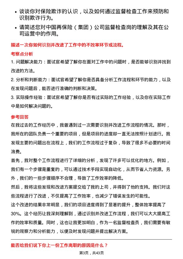 39道中国再保险（集团）监督检查岗岗位面试题库及参考回答含考察点分析