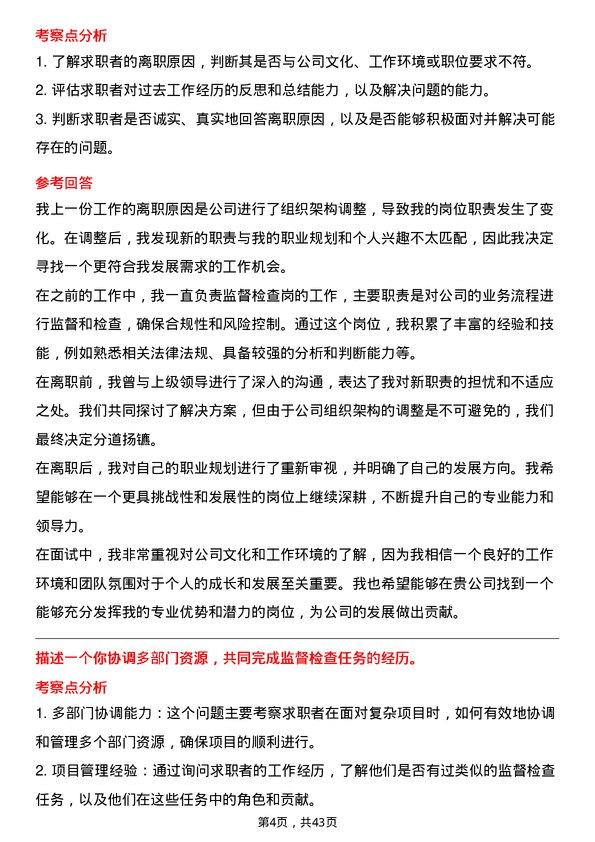 39道中国再保险（集团）监督检查岗岗位面试题库及参考回答含考察点分析