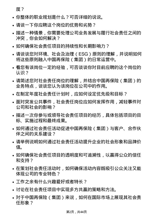 39道中国再保险（集团）社会责任岗岗位面试题库及参考回答含考察点分析