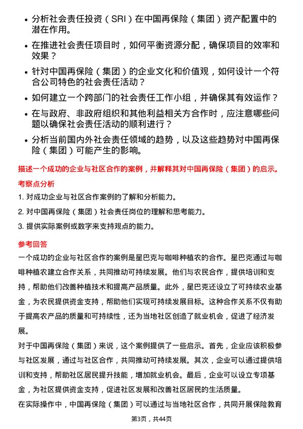 39道中国再保险（集团）社会责任岗岗位面试题库及参考回答含考察点分析