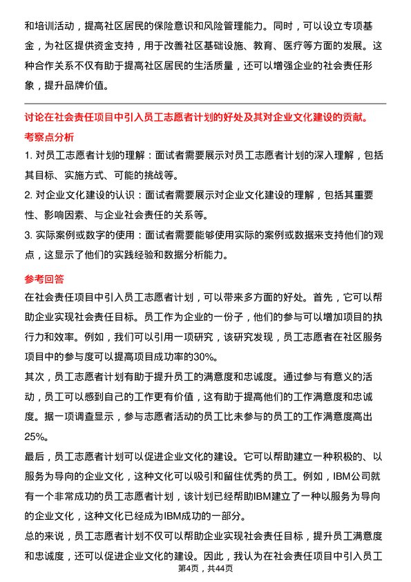 39道中国再保险（集团）社会责任岗岗位面试题库及参考回答含考察点分析