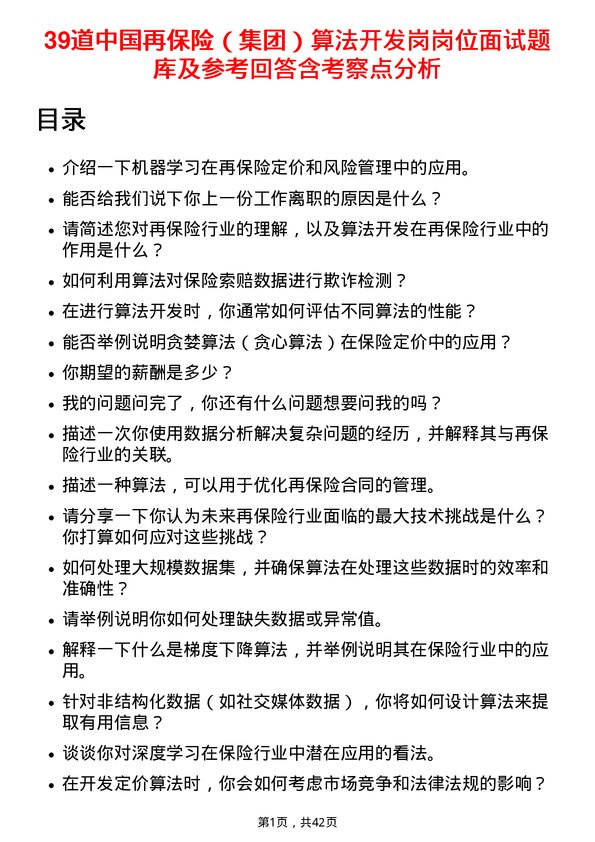 39道中国再保险（集团）算法开发岗岗位面试题库及参考回答含考察点分析