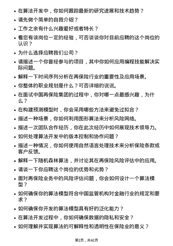 39道中国再保险（集团）算法开发岗岗位面试题库及参考回答含考察点分析