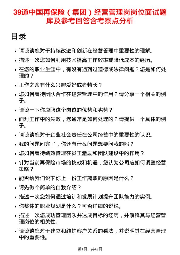 39道中国再保险（集团）经营管理岗岗位面试题库及参考回答含考察点分析