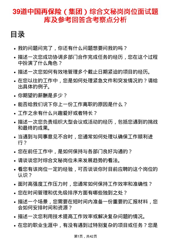 39道中国再保险（集团）综合文秘岗岗位面试题库及参考回答含考察点分析