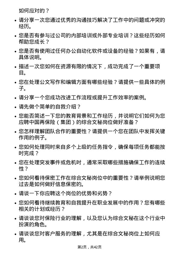 39道中国再保险（集团）综合文秘岗岗位面试题库及参考回答含考察点分析