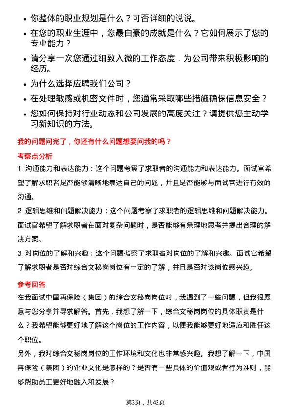 39道中国再保险（集团）综合文秘岗岗位面试题库及参考回答含考察点分析