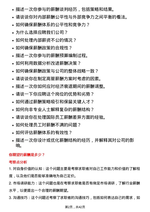 39道中国再保险（集团）薪酬管理岗岗位面试题库及参考回答含考察点分析