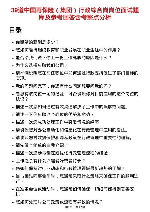 39道中国再保险（集团）行政综合岗岗位面试题库及参考回答含考察点分析