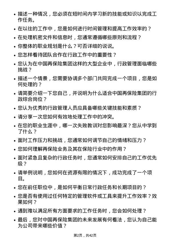 39道中国再保险（集团）行政综合岗岗位面试题库及参考回答含考察点分析