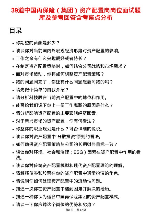 39道中国再保险（集团）资产配置岗岗位面试题库及参考回答含考察点分析