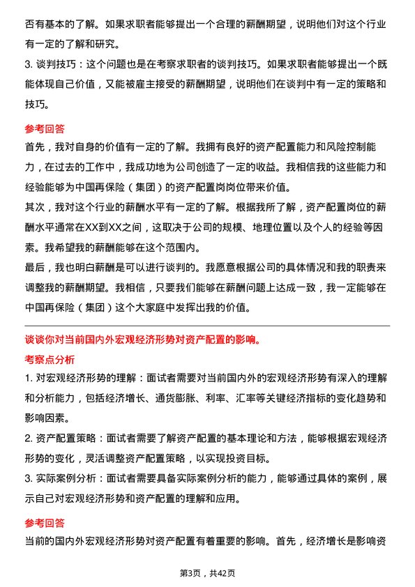 39道中国再保险（集团）资产配置岗岗位面试题库及参考回答含考察点分析