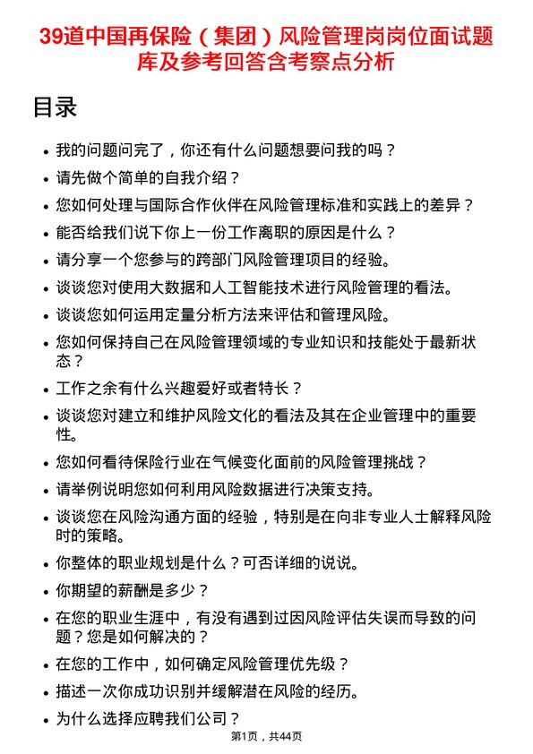 39道中国再保险（集团）风险管理岗岗位面试题库及参考回答含考察点分析