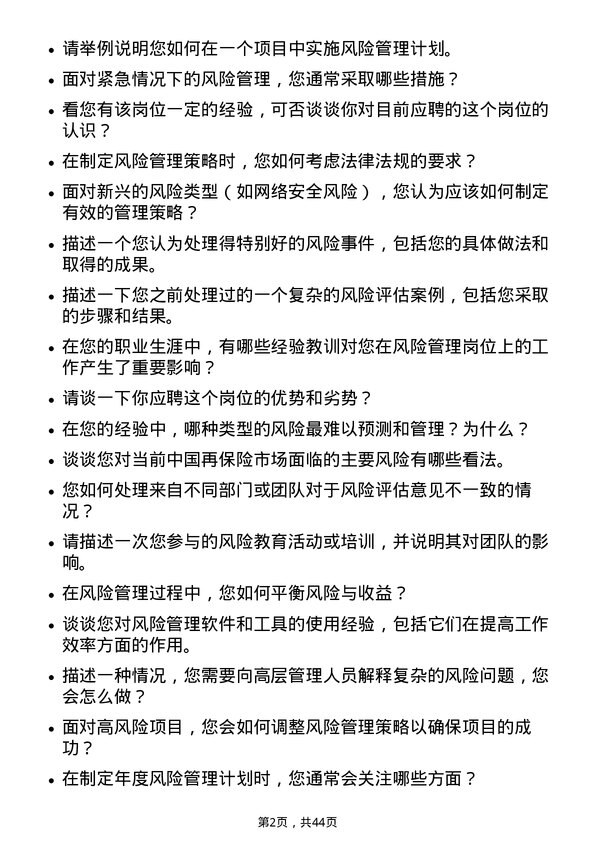 39道中国再保险（集团）风险管理岗岗位面试题库及参考回答含考察点分析