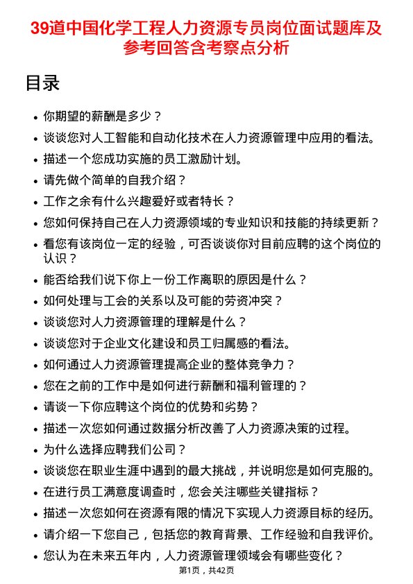 39道中国化学工程人力资源专员岗位面试题库及参考回答含考察点分析