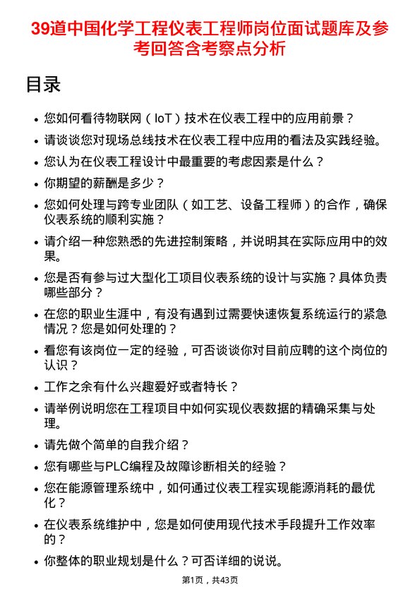 39道中国化学工程仪表工程师岗位面试题库及参考回答含考察点分析