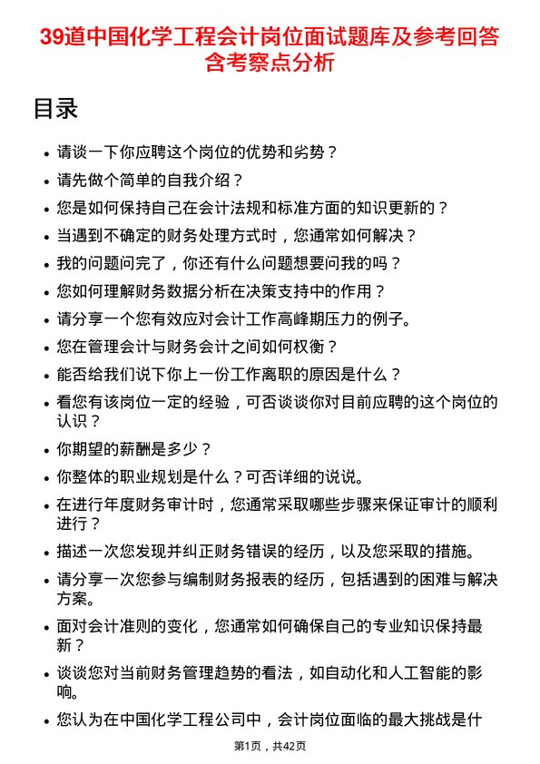 39道中国化学工程会计岗位面试题库及参考回答含考察点分析