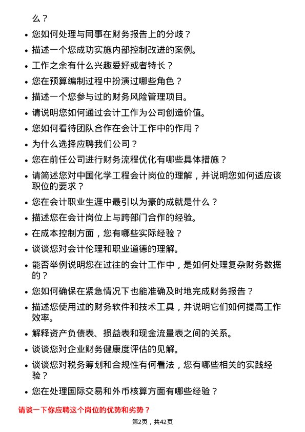 39道中国化学工程会计岗位面试题库及参考回答含考察点分析