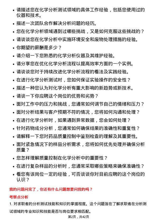 39道中国化学工程分析测试员岗位面试题库及参考回答含考察点分析