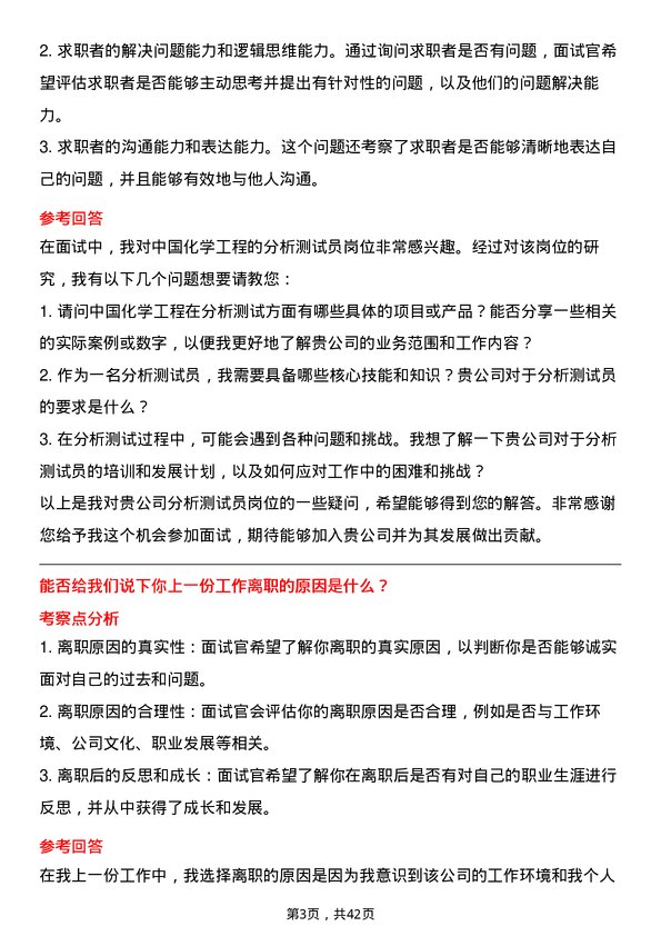 39道中国化学工程分析测试员岗位面试题库及参考回答含考察点分析