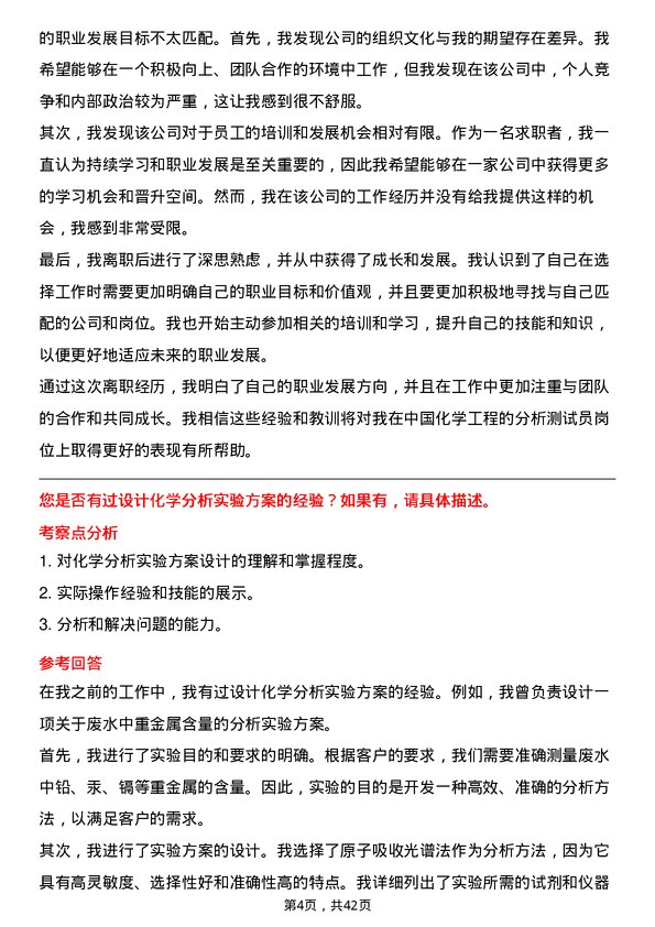 39道中国化学工程分析测试员岗位面试题库及参考回答含考察点分析