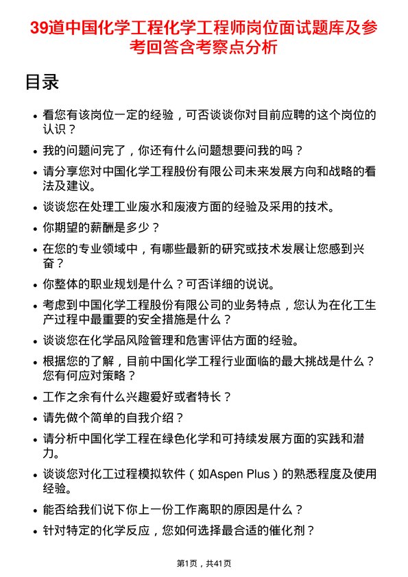 39道中国化学工程化学工程师岗位面试题库及参考回答含考察点分析