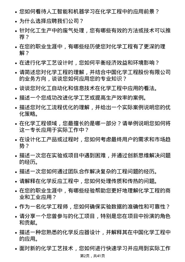 39道中国化学工程化学工程师岗位面试题库及参考回答含考察点分析