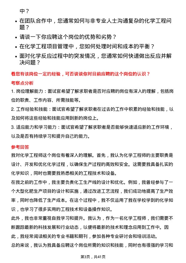 39道中国化学工程化学工程师岗位面试题库及参考回答含考察点分析