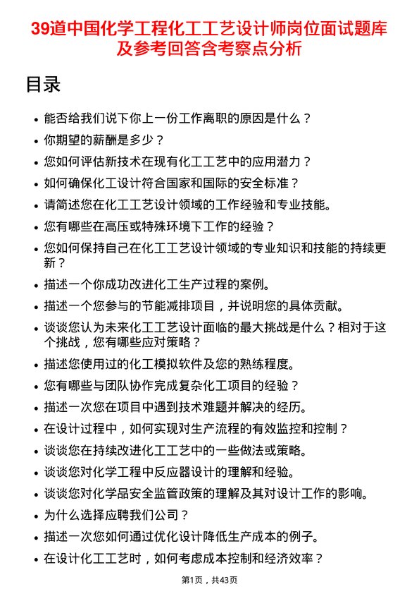 39道中国化学工程化工工艺设计师岗位面试题库及参考回答含考察点分析