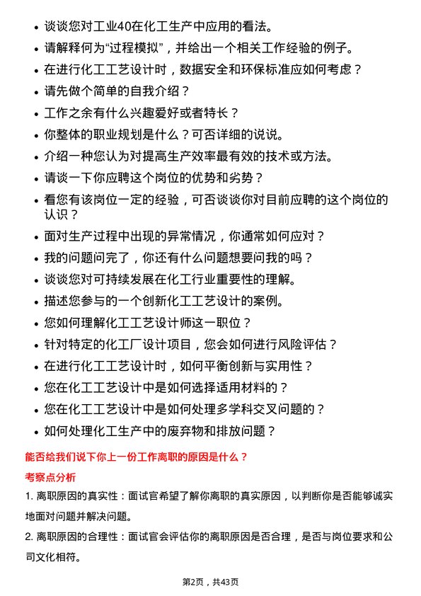 39道中国化学工程化工工艺设计师岗位面试题库及参考回答含考察点分析