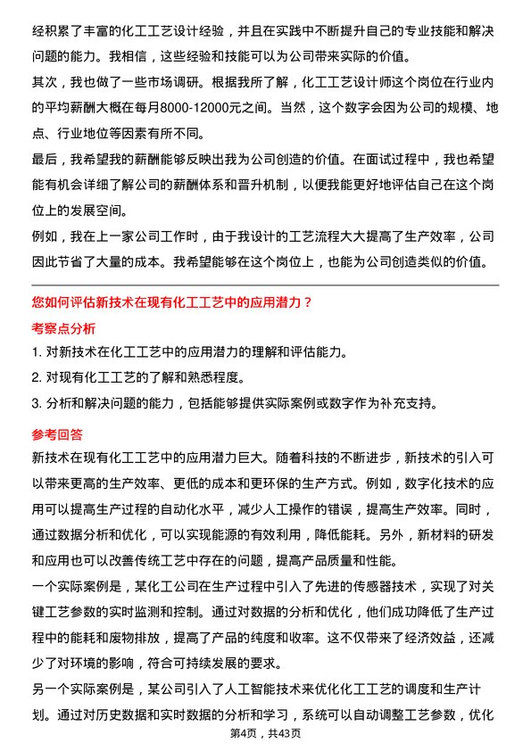 39道中国化学工程化工工艺设计师岗位面试题库及参考回答含考察点分析