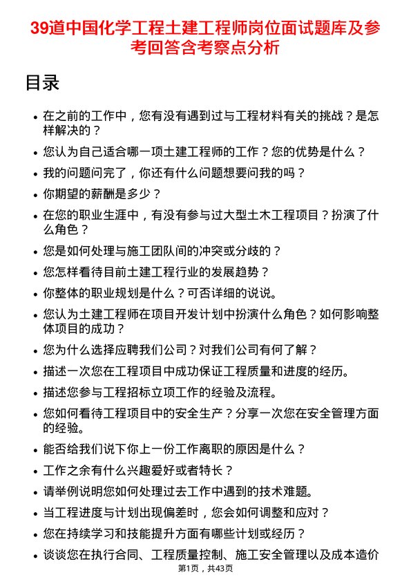 39道中国化学工程土建工程师岗位面试题库及参考回答含考察点分析