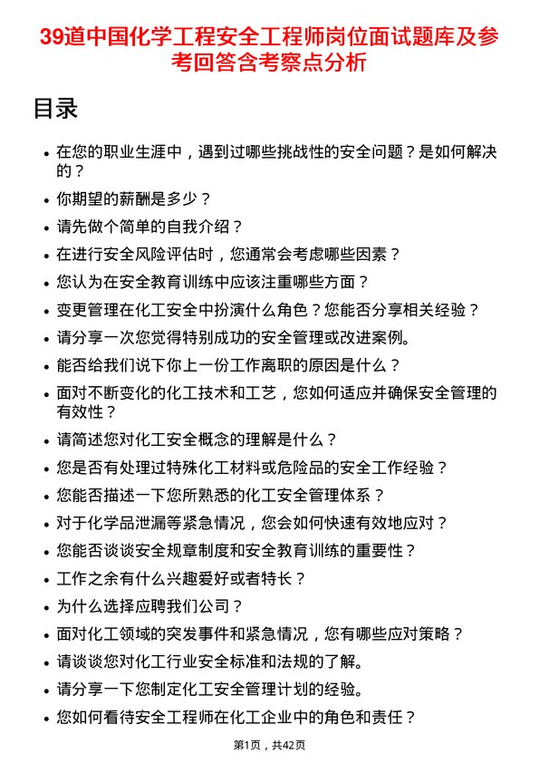 39道中国化学工程安全工程师岗位面试题库及参考回答含考察点分析