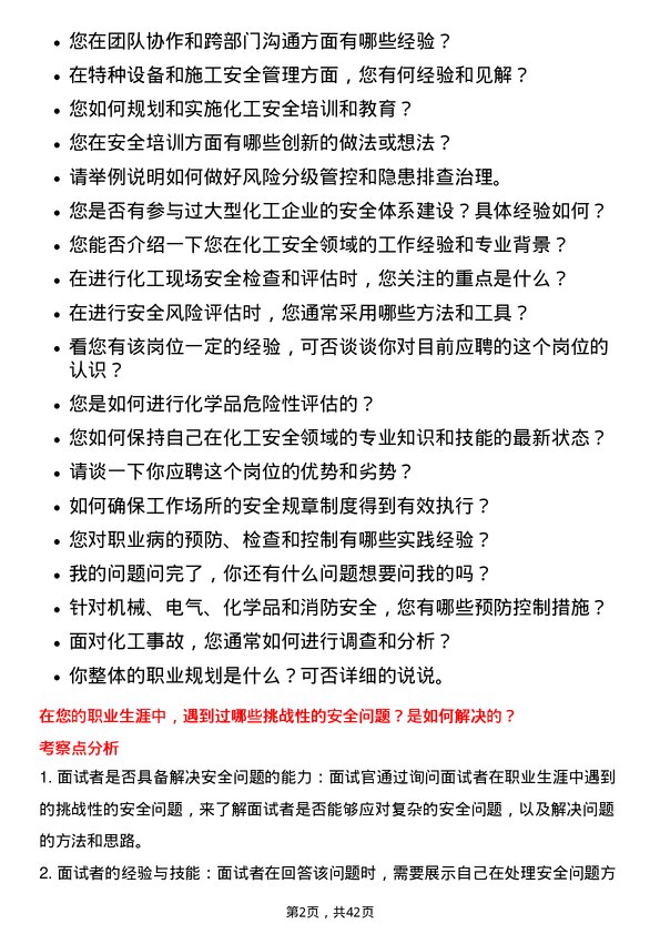 39道中国化学工程安全工程师岗位面试题库及参考回答含考察点分析