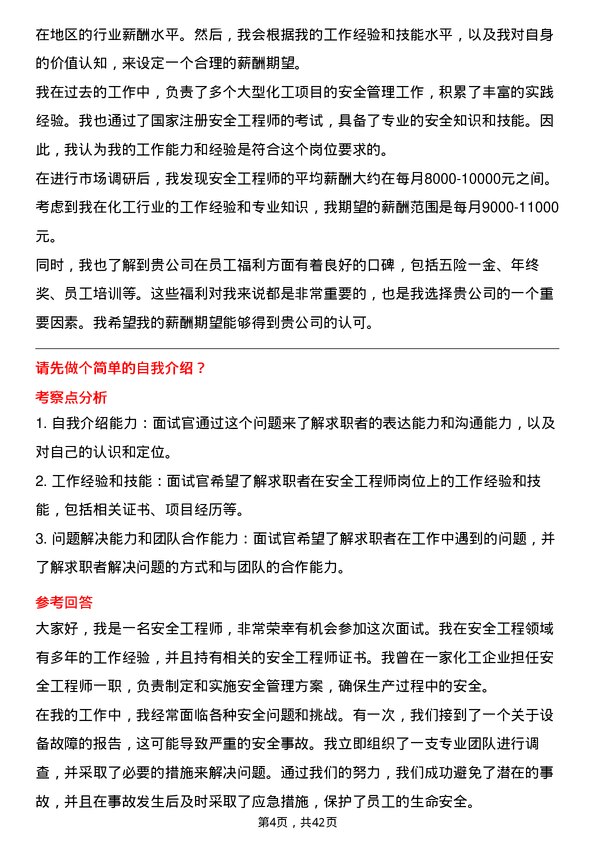 39道中国化学工程安全工程师岗位面试题库及参考回答含考察点分析