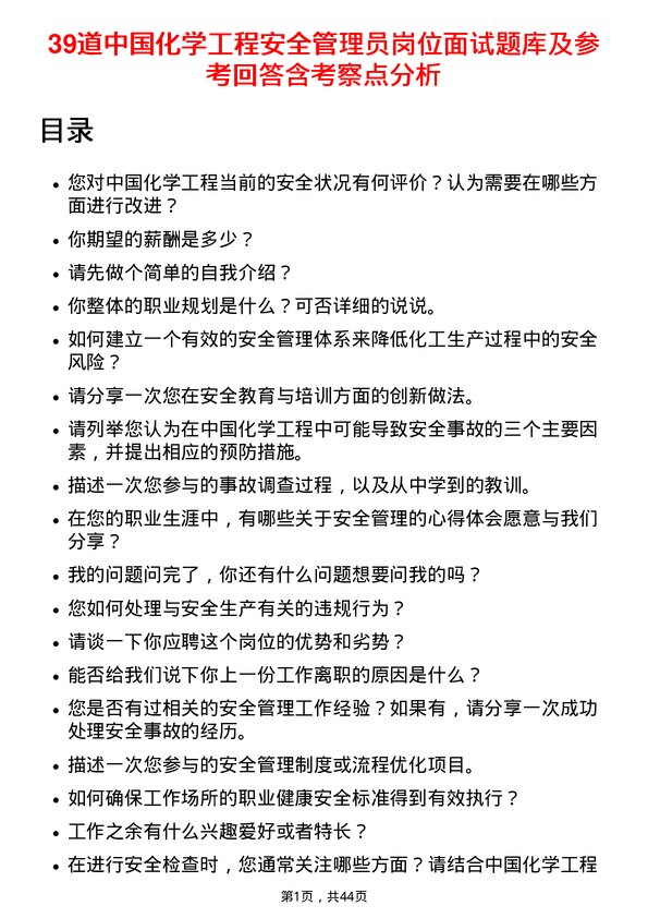 39道中国化学工程安全管理员岗位面试题库及参考回答含考察点分析