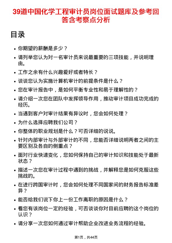 39道中国化学工程审计员岗位面试题库及参考回答含考察点分析