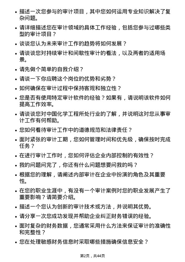 39道中国化学工程审计员岗位面试题库及参考回答含考察点分析