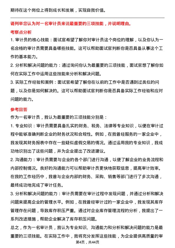 39道中国化学工程审计员岗位面试题库及参考回答含考察点分析