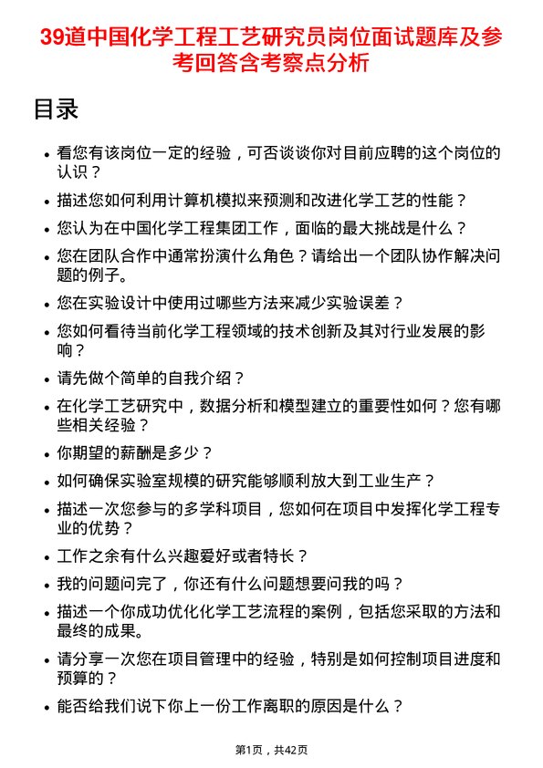 39道中国化学工程工艺研究员岗位面试题库及参考回答含考察点分析