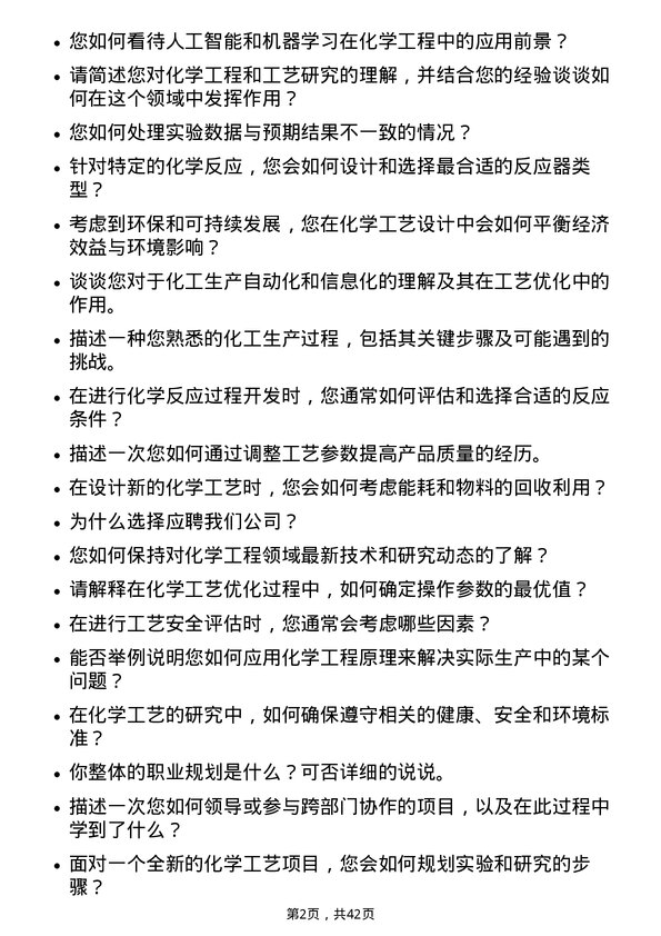 39道中国化学工程工艺研究员岗位面试题库及参考回答含考察点分析