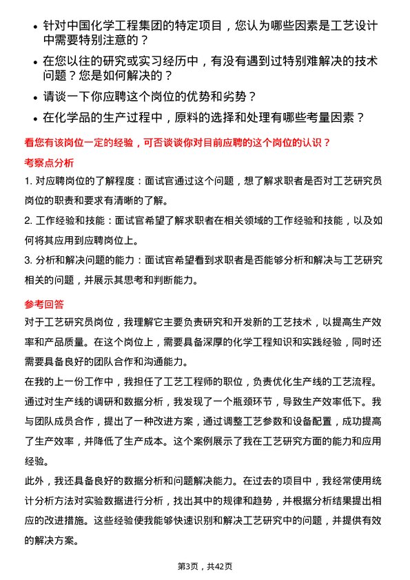 39道中国化学工程工艺研究员岗位面试题库及参考回答含考察点分析