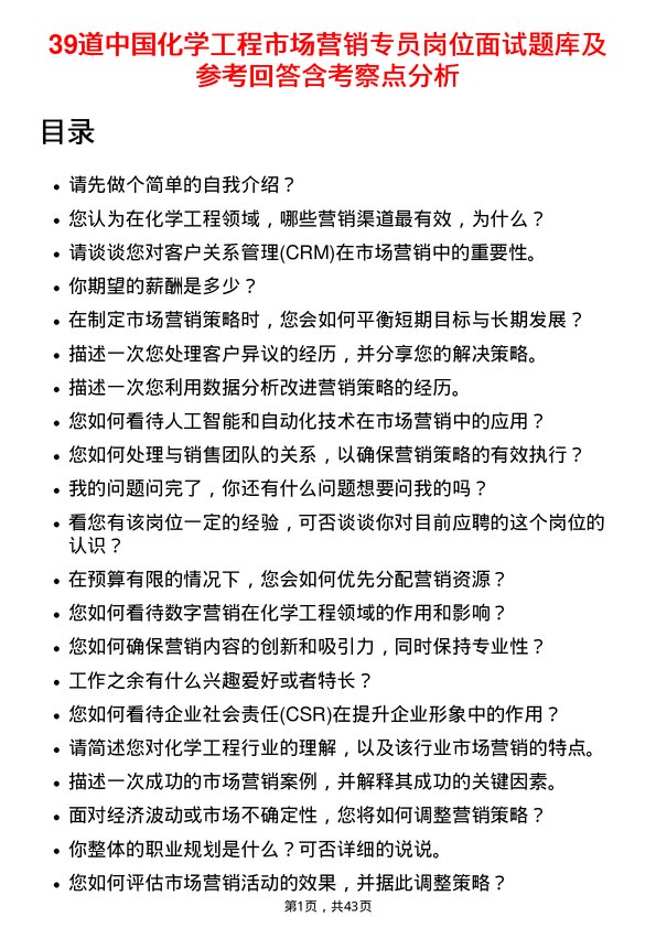 39道中国化学工程市场营销专员岗位面试题库及参考回答含考察点分析