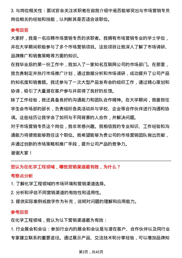 39道中国化学工程市场营销专员岗位面试题库及参考回答含考察点分析