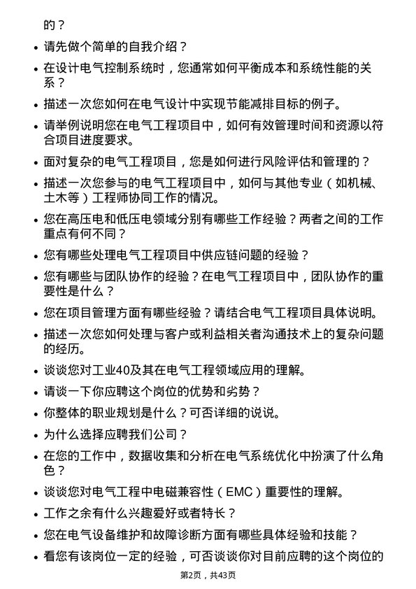 39道中国化学工程电气工程师岗位面试题库及参考回答含考察点分析