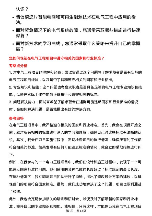 39道中国化学工程电气工程师岗位面试题库及参考回答含考察点分析