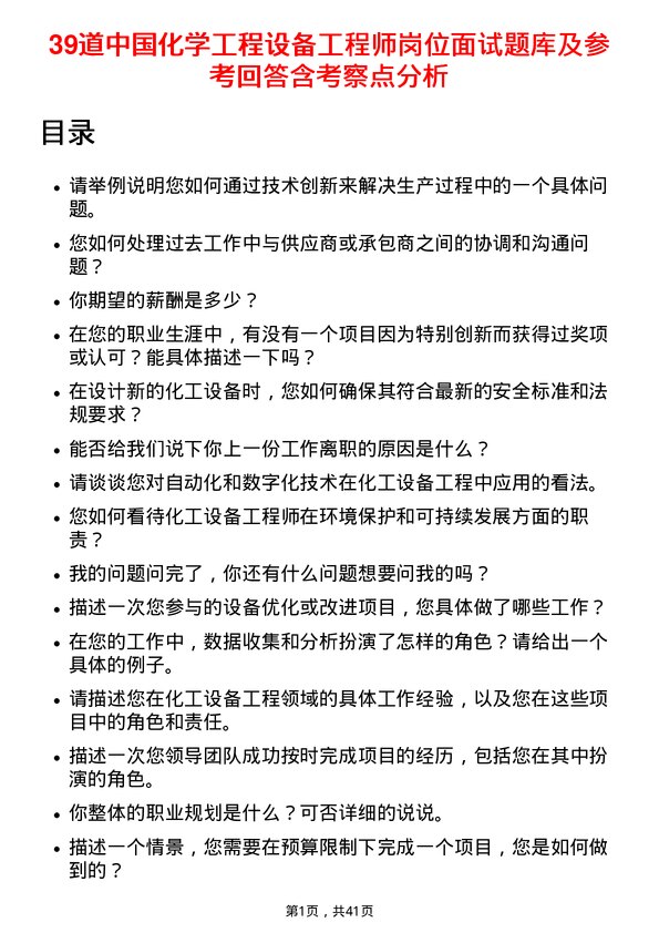 39道中国化学工程设备工程师岗位面试题库及参考回答含考察点分析