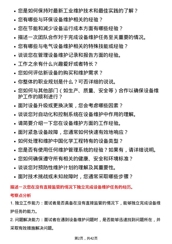 39道中国化学工程设备维护技术员岗位面试题库及参考回答含考察点分析