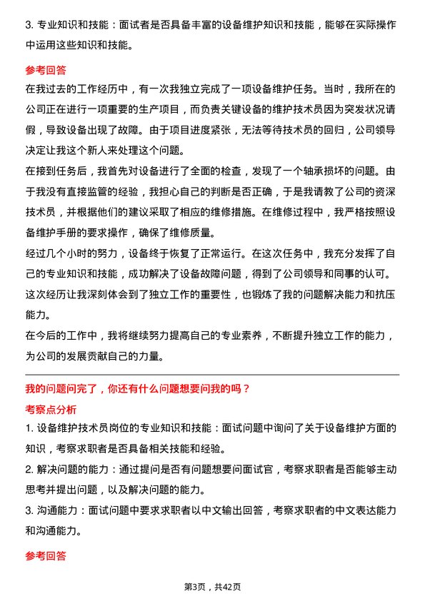 39道中国化学工程设备维护技术员岗位面试题库及参考回答含考察点分析